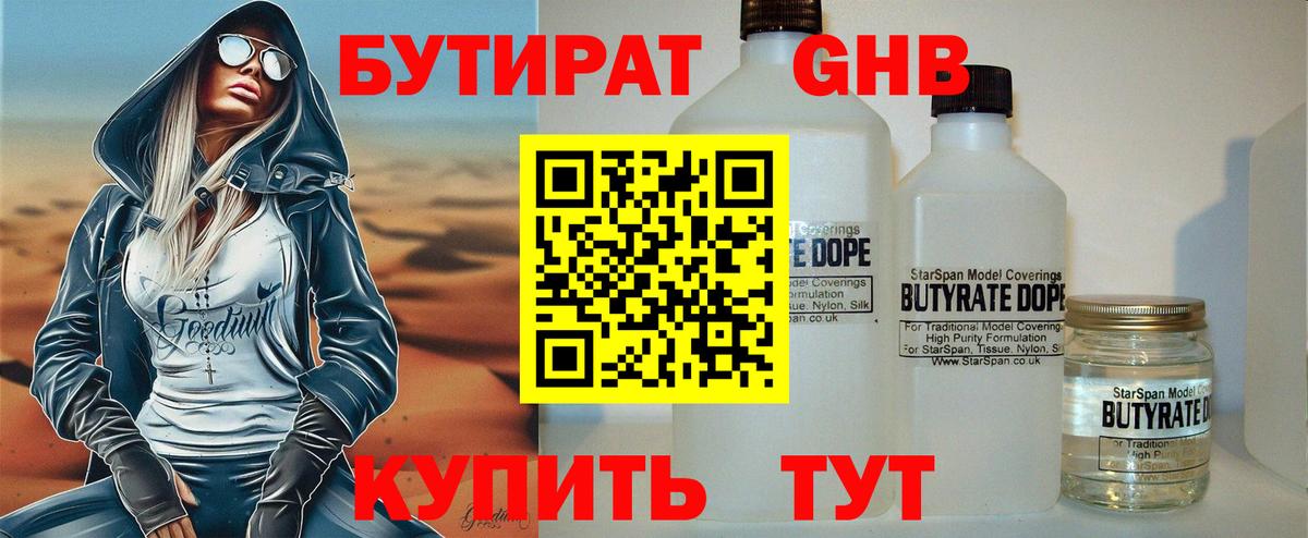 БУТИРАТ GHB Дмитров